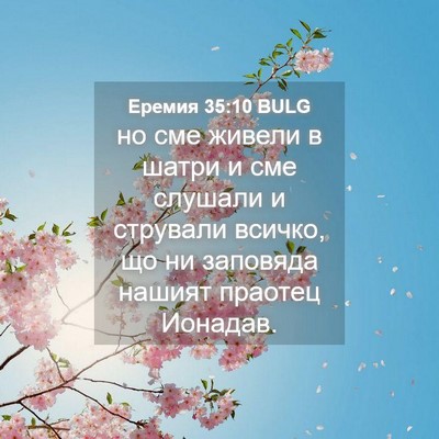 Picture 04 - Еремия 35:10 BULG - но сме живели в шатри и сме - Bible Verse Picture