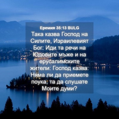 Picture 04 - Еремия 35:13 BULG - Така казва Господ на - Bible Verse Picture