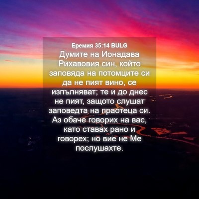 Picture 04 - Еремия 35:14 BULG - Думите на Ионадава - Bible Verse Picture