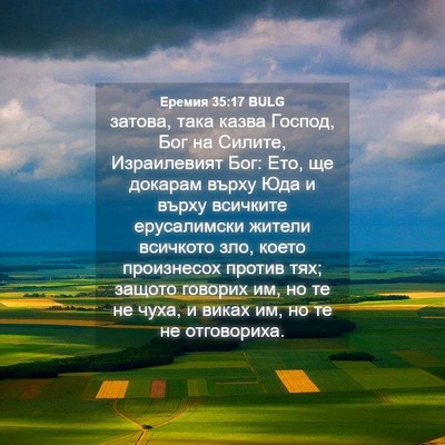 Picture 04 - Еремия 35:17 BULG - затова, така казва Господ, - Bible Verse Picture