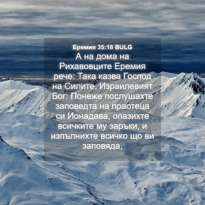 Picture 04 - Еремия 35:18 BULG - А на дома на Рихавовците - Bible Verse Picture