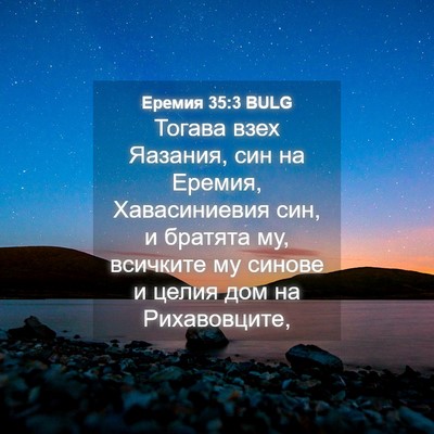 Picture 04 - Еремия 35:3 BULG - Тогава взех Яазания, син на - Bible Verse Picture