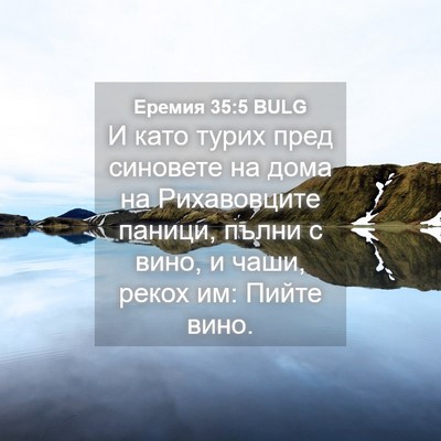 Picture 04 - Еремия 35:5 BULG - И като турих пред синовете - Bible Verse Picture