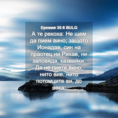 Picture 04 - Еремия 35:6 BULG - А те рекоха: Не щем да пием - Bible Verse Picture