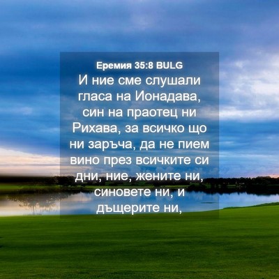 Picture 04 - Еремия 35:8 BULG - И ние сме слушали гласа на - Bible Verse Picture