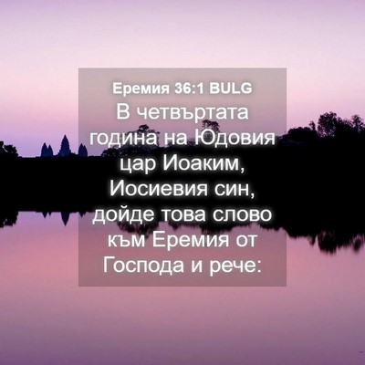 Picture 04 - Еремия 36:1 BULG - В четвъртата година на - Bible Verse Picture