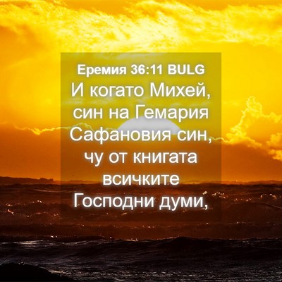 Picture 04 - Еремия 36:11 BULG - И когато Михей, син на - Bible Verse Picture