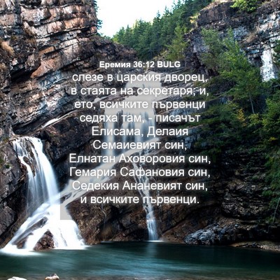 Picture 04 - Еремия 36:12 BULG - слезе в царския дворец, в - Bible Verse Picture