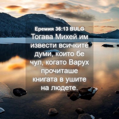 Picture 04 - Еремия 36:13 BULG - Тогава Михей им извести - Bible Verse Picture