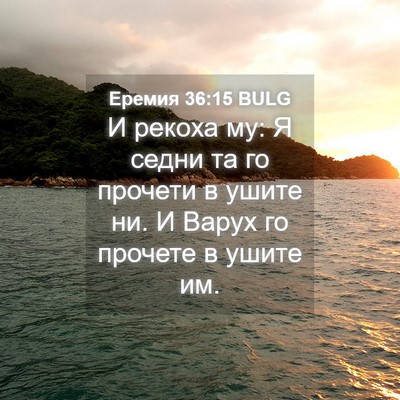 Picture 04 - Еремия 36:15 BULG - И рекоха му: Я седни та го - Bible Verse Picture
