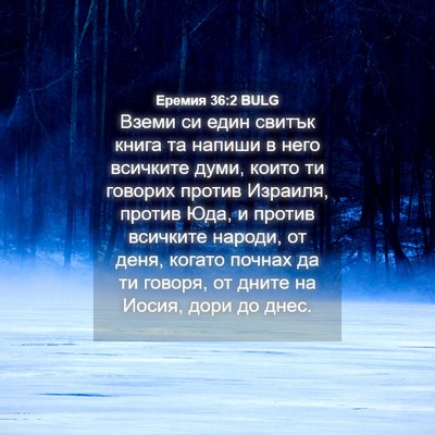 Picture 04 - Еремия 36:2 BULG - Вземи си един свитък книга - Bible Verse Picture