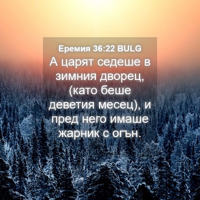 Picture 04 - Еремия 36:22 BULG - А царят седеше в зимния - Bible Verse Picture