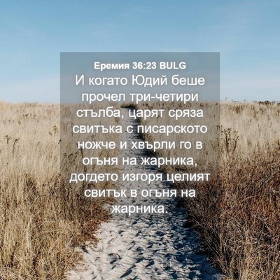 Picture 04 - Еремия 36:23 BULG - И когато Юдий беше прочел - Bible Verse Picture
