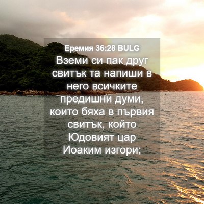 Picture 04 - Еремия 36:28 BULG - Вземи си пак друг свитък та - Bible Verse Picture