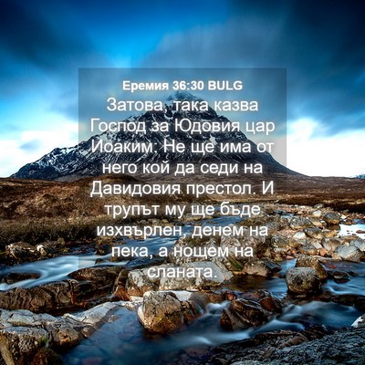 Picture 04 - Еремия 36:30 BULG - Затова, така казва Господ - Bible Verse Picture