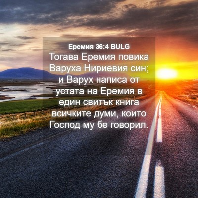 Picture 04 - Еремия 36:4 BULG - Тогава Еремия повика - Bible Verse Picture