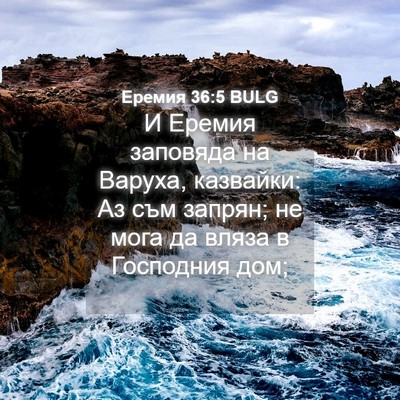 Picture 04 - Еремия 36:5 BULG - И Еремия заповяда на - Bible Verse Picture