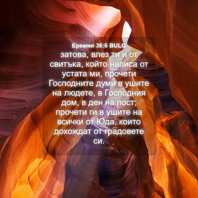 Picture 04 - Еремия 36:6 BULG - затова, влез ти и от - Bible Verse Picture