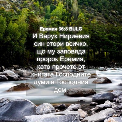 Picture 04 - Еремия 36:8 BULG - И Варух Нириевия син стори - Bible Verse Picture