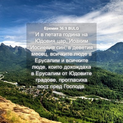 Picture 04 - Еремия 36:9 BULG - И в петата година на Юдовия - Bible Verse Picture