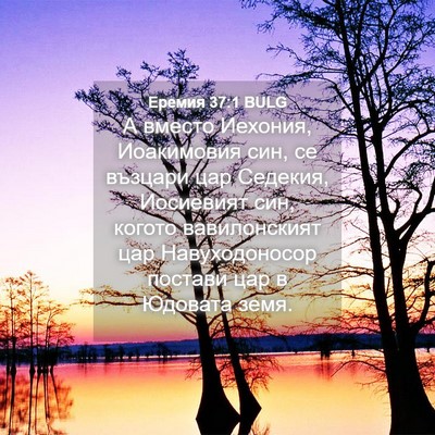 Picture 04 - Еремия 37:1 BULG - А вместо Иехония, - Bible Verse Picture