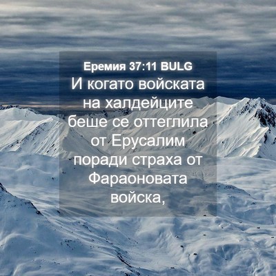 Picture 04 - Еремия 37:11 BULG - И когато войската на - Bible Verse Picture