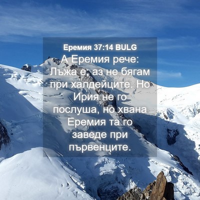 Picture 04 - Еремия 37:14 BULG - А Еремия рече: Лъжа е; аз не - Bible Verse Picture