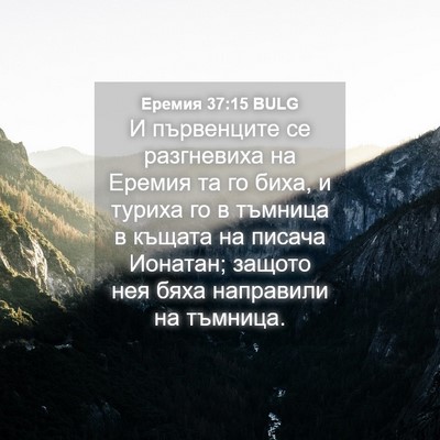 Picture 04 - Еремия 37:15 BULG - И първенците се разгневиха - Bible Verse Picture