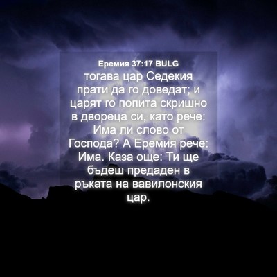 Picture 04 - Еремия 37:17 BULG - тогава цар Седекия прати - Bible Verse Picture
