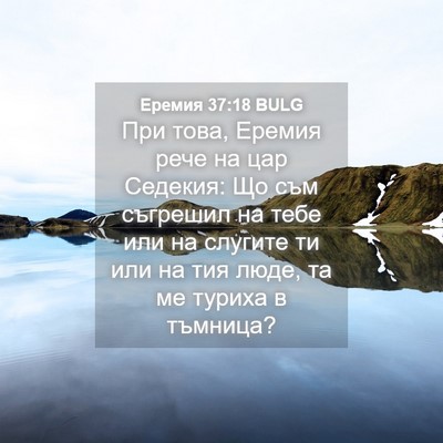 Picture 04 - Еремия 37:18 BULG - При това, Еремия рече на - Bible Verse Picture