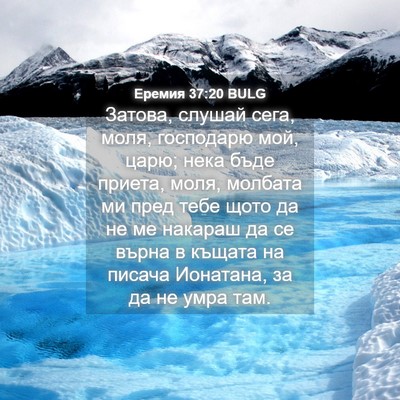 Picture 04 - Еремия 37:20 BULG - Затова, слушай сега, моля, - Bible Verse Picture