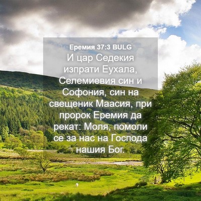 Picture 04 - Еремия 37:3 BULG - И цар Седекия изпрати - Bible Verse Picture