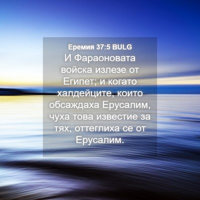 Picture 04 - Еремия 37:5 BULG - И Фараоновата войска - Bible Verse Picture