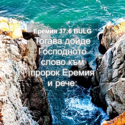 Picture 04 - Еремия 37:6 BULG - Тогава дойде Господното - Bible Verse Picture