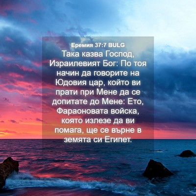 Picture 04 - Еремия 37:7 BULG - Така казва Господ, - Bible Verse Picture