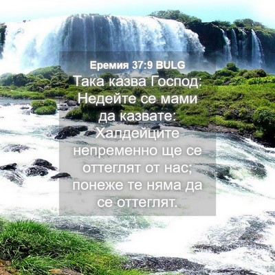 Picture 04 - Еремия 37:9 BULG - Така казва Господ: Недейте - Bible Verse Picture