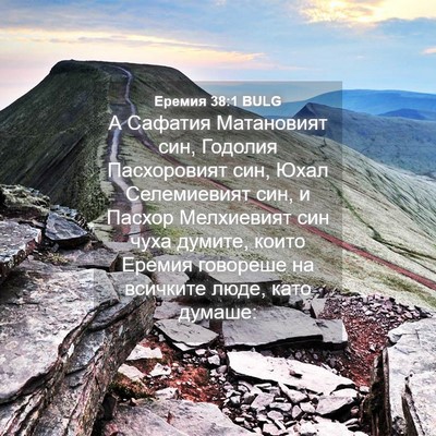 Picture 04 - Еремия 38:1 BULG - А Сафатия Матановият син, - Bible Verse Picture