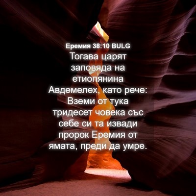 Picture 04 - Еремия 38:10 BULG - Тогава царят заповяда на - Bible Verse Picture
