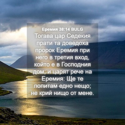 Picture 04 - Еремия 38:14 BULG - Тогава цар Седекия прати - Bible Verse Picture