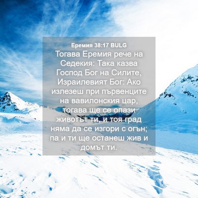 Picture 04 - Еремия 38:17 BULG - Тогава Еремия рече на - Bible Verse Picture