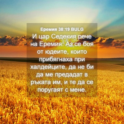 Picture 04 - Еремия 38:19 BULG - И цар Седекия рече на - Bible Verse Picture