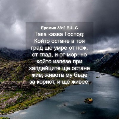 Picture 04 - Еремия 38:2 BULG - Така казва Господ: Който - Bible Verse Picture