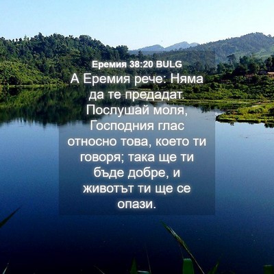 Picture 04 - Еремия 38:20 BULG - А Еремия рече: Няма да те - Bible Verse Picture