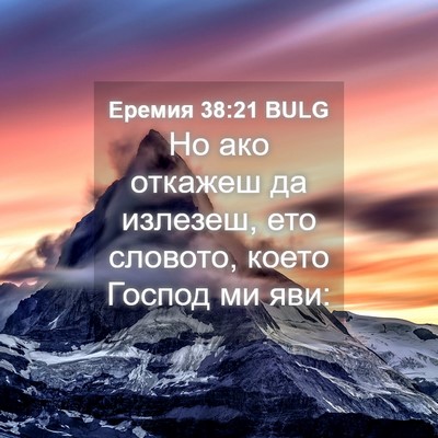 Picture 04 - Еремия 38:21 BULG - Но ако откажеш да излезеш, - Bible Verse Picture
