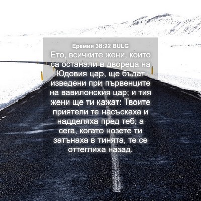 Picture 04 - Еремия 38:22 BULG - Ето, всичките жени, които - Bible Verse Picture