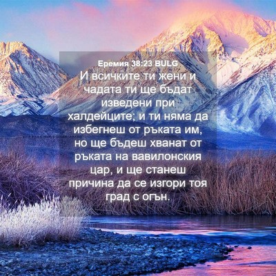 Picture 04 - Еремия 38:23 BULG - И всичките ти жени и чадата - Bible Verse Picture