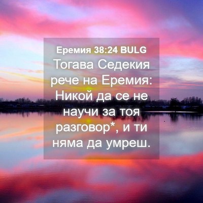 Picture 04 - Еремия 38:24 BULG - Тогава Седекия рече на - Bible Verse Picture