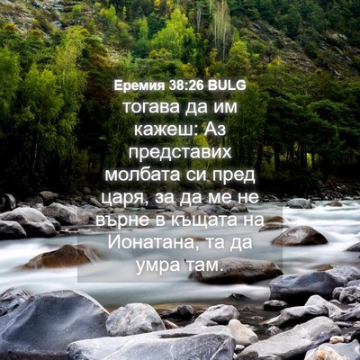 Picture 04 - Еремия 38:26 BULG - тогава да им кажеш: Аз - Bible Verse Picture