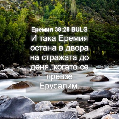 Picture 04 - Еремия 38:28 BULG - И така Еремия остана в - Bible Verse Picture