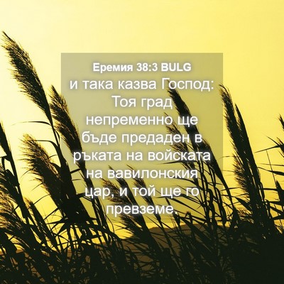 Picture 04 - Еремия 38:3 BULG - и така казва Господ: Тоя - Bible Verse Picture